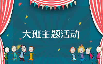 大班主题活动教案及反思  幼儿园大班主题活动教案精选