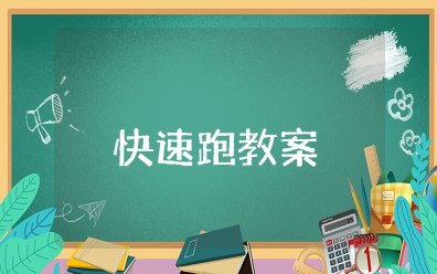 小学体育快速跑教案公开课 小学二年级快速跑游戏课教案