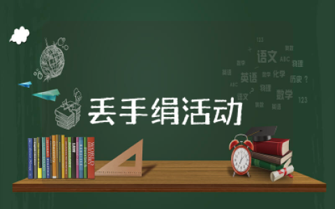 幼儿园丢手绢活动教案及反思  幼儿园丢手绢游戏活动教案通用