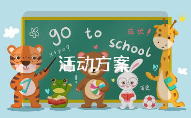 查字典比赛活动方案 查字典闯关活动方案