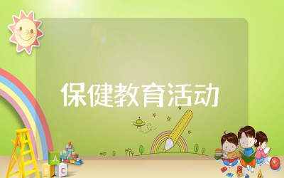 幼儿身体保健教育活动教案优质 幼儿身体健康教育活动教案精选