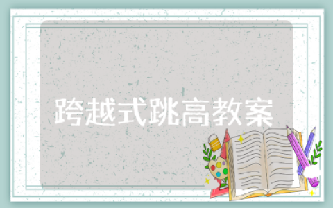 初中跨越式跳高教案及反思 初中跨越式跳高助跑与起跳教案设计