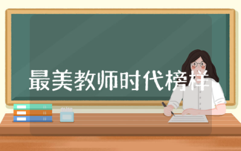 最美教师时代榜样心得体会 对最美教师的心得体会和感悟