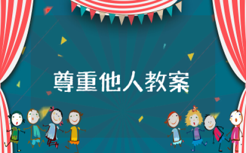 《尊重他人》教案中班设计  幼儿园中班《尊重他人》教案通用