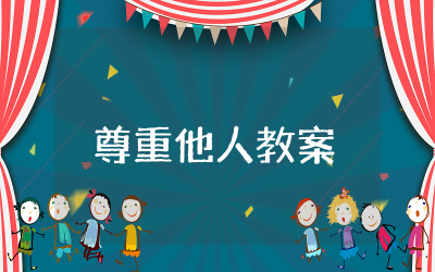 《尊重他人》教案中班设计  幼儿园中班《尊重他人》教案通用