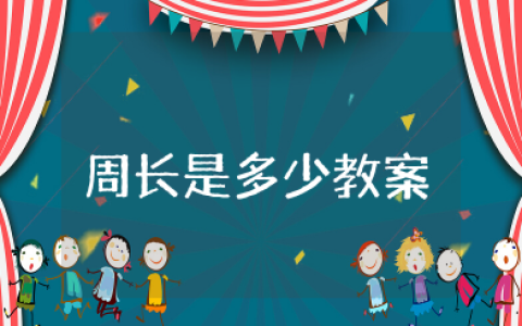 周长是多少教案苏教版获奖 认识周长优秀教学设计一等奖