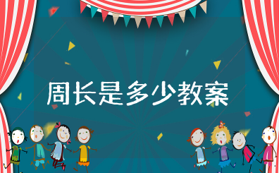 周长是多少教案苏教版获奖 认识周长优秀教学设计一等奖