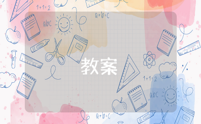 国家机构有哪些第一课时教案 我们的国家机构教案设计