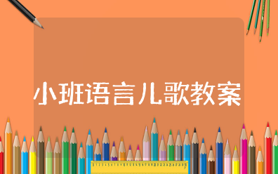 小班语言儿歌教案及反思 幼儿园儿歌教学设计模板