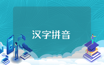 ao ou iu教学设计一等奖 汉字拼音ao ou iu教学设计及反思