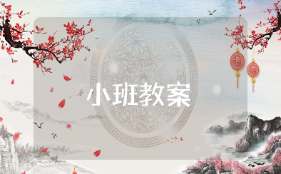 大茶壶小茶杯小班教案 大茶壶小茶杯小班教案活动反思