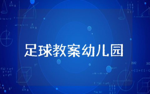 幼儿园足球教案及反思 幼儿园趣味足球游戏教案设计