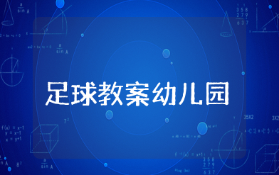 幼儿园足球教案及反思 幼儿园趣味足球游戏教案设计