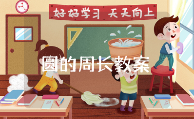 圆的周长教案人教版详案 圆的周长的教学设计及反思