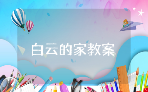 大班语言《白云的家》教案及反思评价 幼儿园中班《白云的家》教案设计