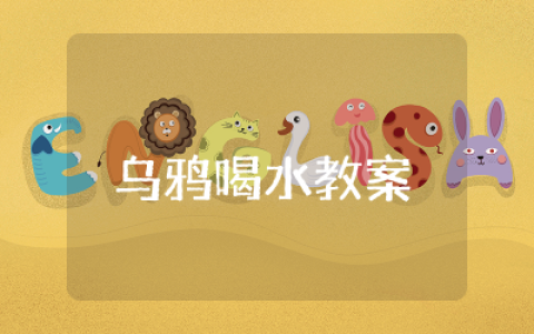 乌鸦喝水教案幼儿园设计  幼儿园乌鸦喝水教案精选