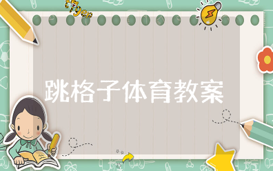 中班体育《跳格子》教案及反思 幼儿园户外体育活动《跳格子》教案