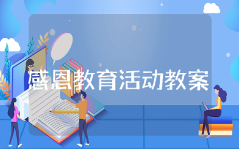 幼儿园感恩教育活动教案及反思 幼儿园大班感恩节公开课活动方案