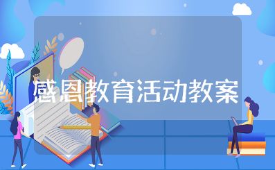 幼儿园感恩教育活动教案及反思 幼儿园大班感恩节公开课活动方案