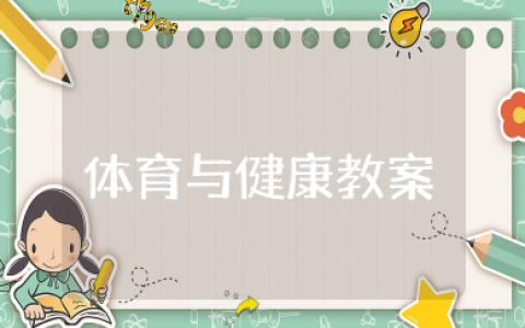 八年级体育与健康教案 初中八年级体育与健康课教案