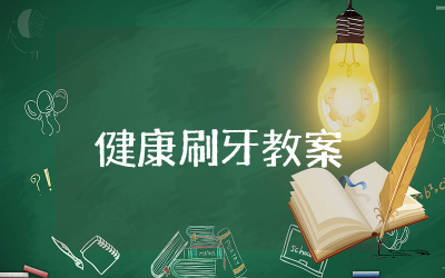 幼儿园健康刷牙教案及反思 幼儿园健康领域刷牙教案精选