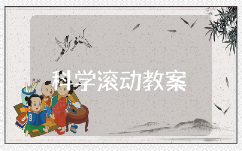 幼儿园科学滚动教案设计 幼儿园科学活动公开课滚动教案反思