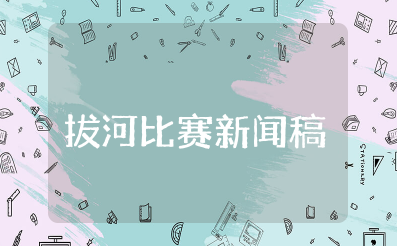 拔河比赛新闻稿 学校拔河比赛新闻报道范文