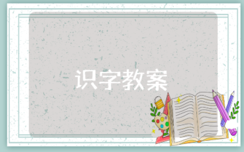 小学识字教学教案大全 语文识字教学设计汇总