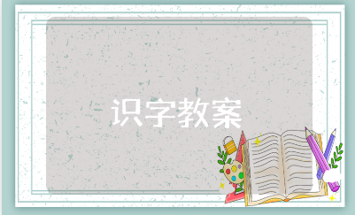 小学识字教学教案大全 语文识字教学设计汇总