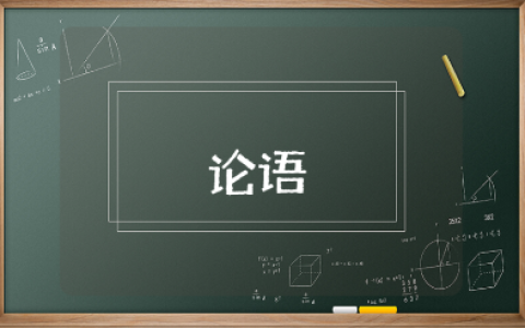 《论语》一等奖教学设计15篇 《论语》优秀教案汇总