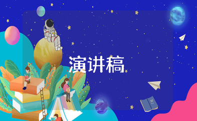 小学三年级2～3分钟演讲稿 适合三年级学生发言稿