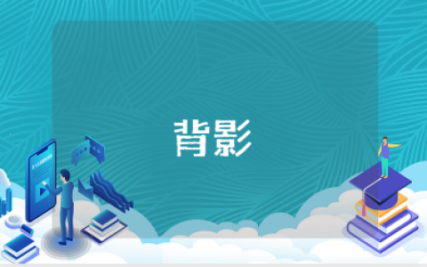 《背影》一等奖教学设计范文 《背影》教案通用模板