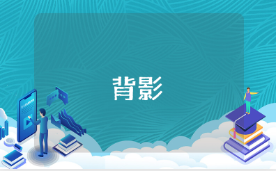 《背影》一等奖教学设计范文 《背影》教案通用模板
