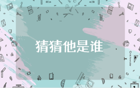 小班《猜猜他是谁》教案及反思汇总 《猜猜他是谁》优秀教学设计