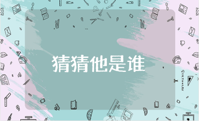 小班《猜猜他是谁》教案及反思汇总 《猜猜他是谁》优秀教学设计