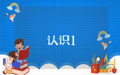 《认识1和许多》优秀教案范文 《认识1和许多》一等奖教学设计