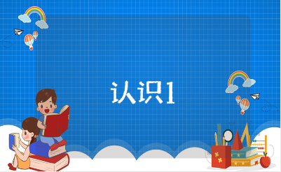 《认识1和许多》优秀教案范文 《认识1和许多》一等奖教学设计