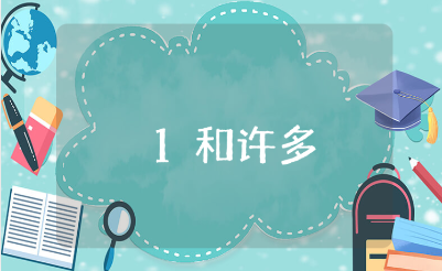 《1和许多》小班教案范文 《1和许多》幼儿园教学设计模板