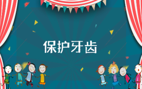 大班《保护牙齿》健康教案及反思汇总 《保护牙齿》教学活动设计