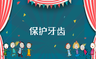 大班《保护牙齿》健康教案及反思汇总 《保护牙齿》教学活动设计