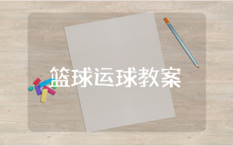《篮球高低运球》教案汇总 《篮球高低运球》一等奖教学设计