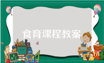 小班食育课程教案范文 食育课程教学设计模板