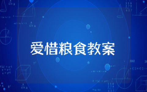 幼儿园《爱惜粮食》教案15篇 《爱惜粮食》健康教学设计