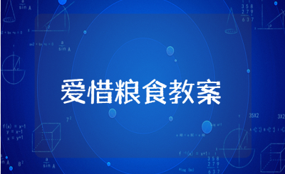 幼儿园《爱惜粮食》教案15篇 《爱惜粮食》健康教学设计