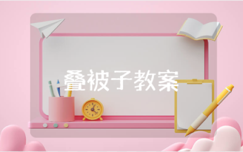 中班《叠被子》教案范文 《叠被子》社会教学活动方案设计