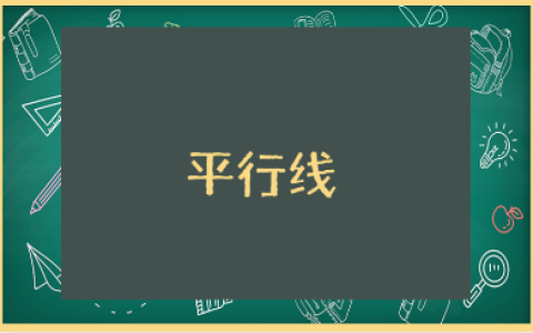《平行线的性质》优秀教案汇总 《平行线的性质》一等奖教学设计