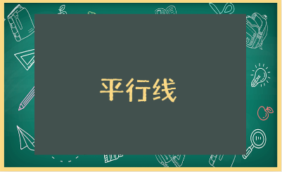 《平行线的性质》优秀教案汇总 《平行线的性质》一等奖教学设计