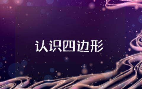 《认识平行四边形》优秀教案汇总 《认识平行四边形》教学设计范文