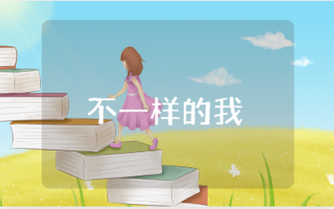 《不一样的我》大班教案范文 《不一样的我》幼儿园教学设计汇总