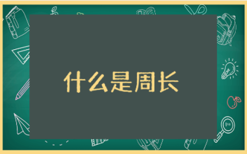 《什么是周长》教学设计汇总 《什么是周长》优秀教案15篇